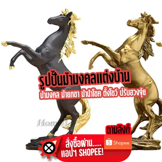 ม้ามงคลฮวงจุ้ยบ้านดี