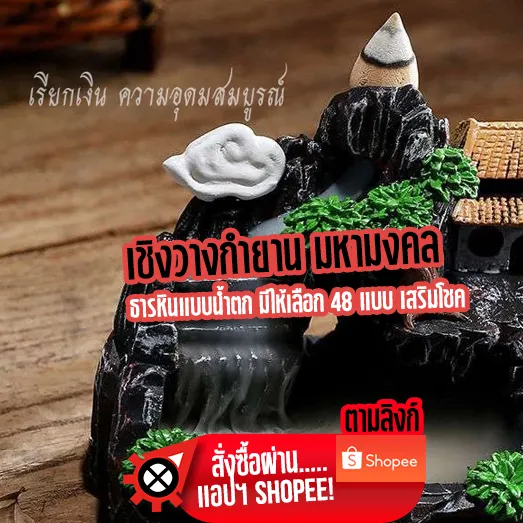 เชิงวางกำยาน ธารหินน้ำตก 48 แบบ ฮวงจุ้ยตกแต่งบ้าน