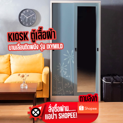 KIOSK ตู้เสื้อผ้าบานเลื่อนติดผนัง รุ่น IXYmild