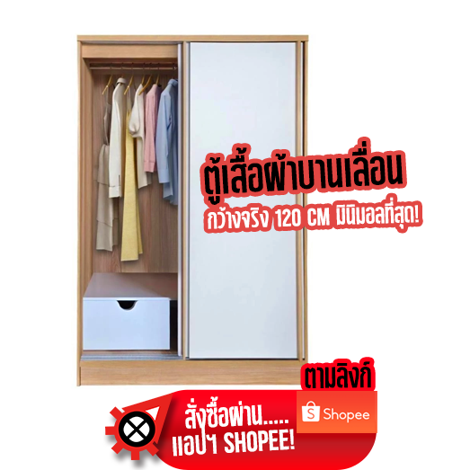 ตู้เสื้อผ้าบานเลื่อนติดผนัง 120 เซนติเมตร