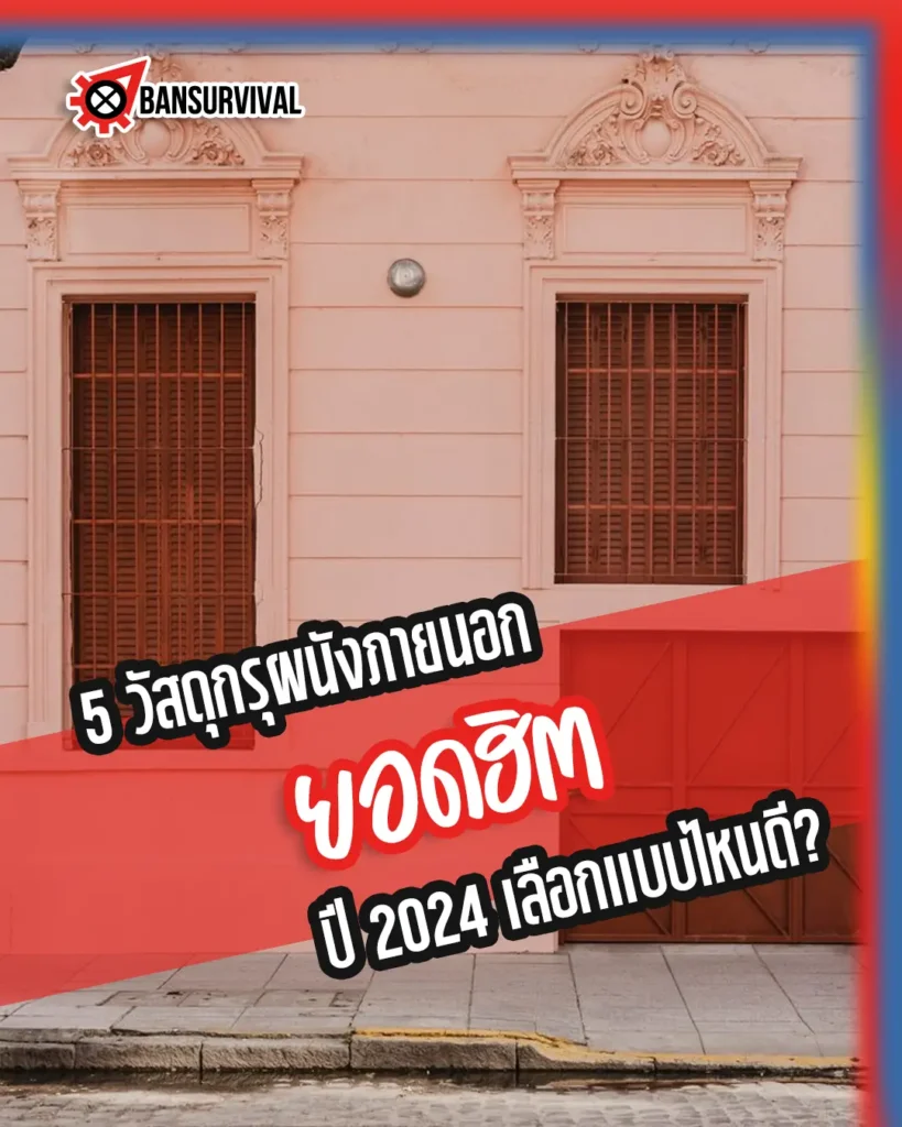 วัสดุกรุผนังภายนอกยอดฮิต ปี 2024