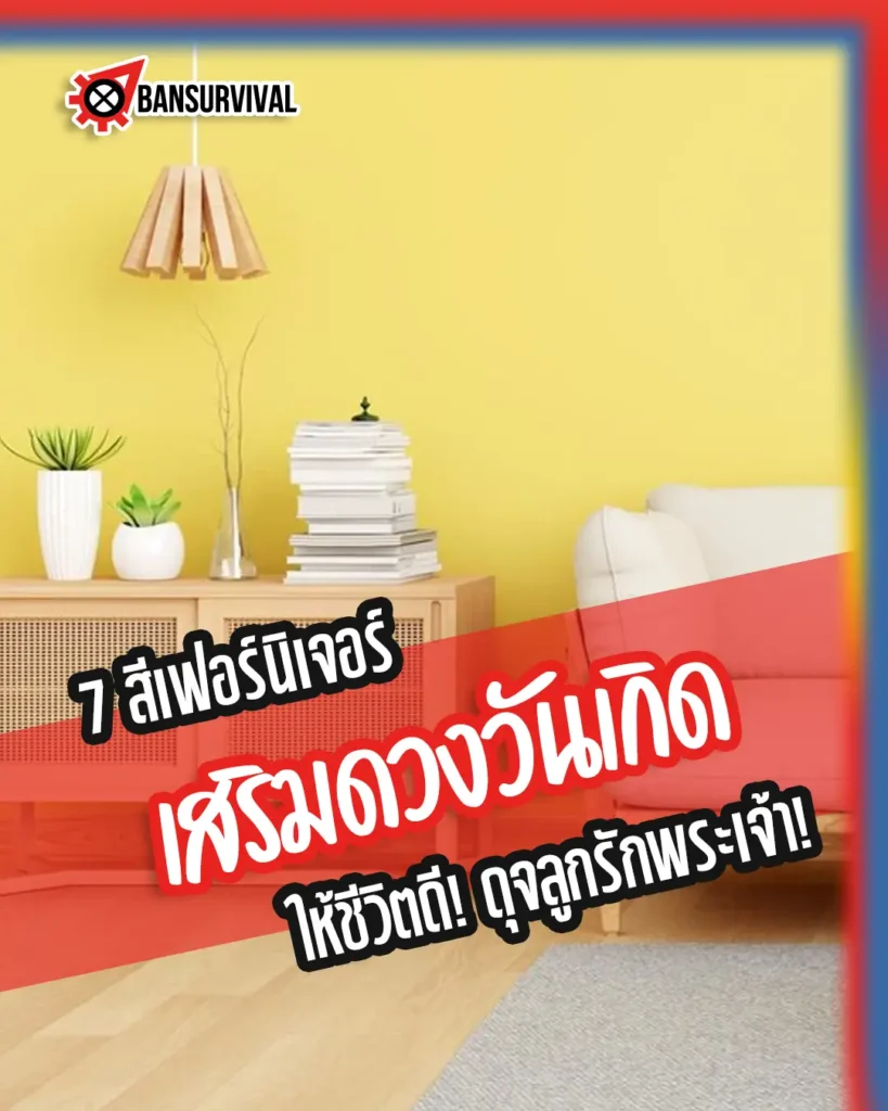 7 สีเฟอร์นิเจอร์เสริมดวงวันเกิด ให้ชีวิตดีดุจลูกรักพระเจ้า!