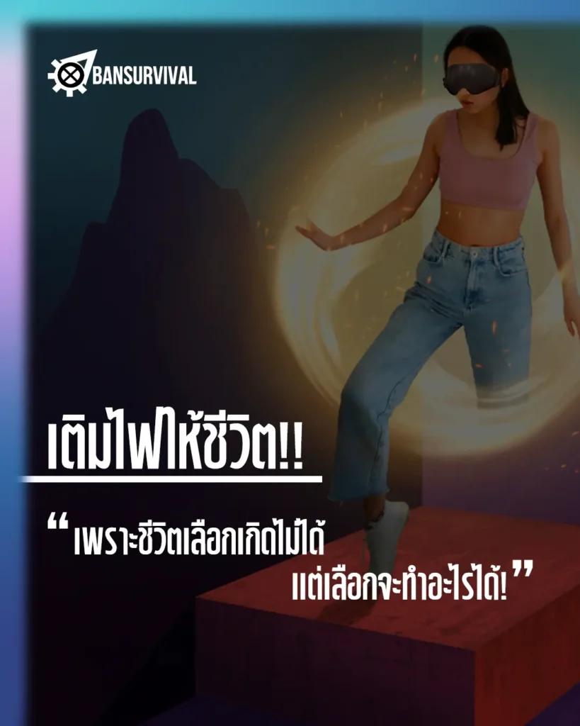 เติมไฟให้ชีวิต ชีวิตเลือกเกิดไม่ได้ แต่เลือกจะทำอะไรได้