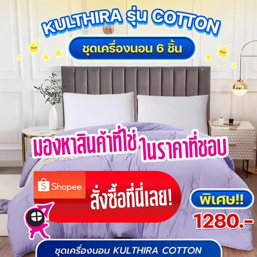 ชุดเครื่องนอนทำถึงเรื่อง REM SLEEP1 ยี่ห้อ kulthira รุ่น Cotton