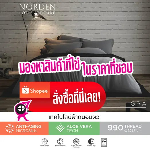 ชุดเครื่องนอนทำถึงเรื่อง REM SLEEP ยี่ห้อ Norden Lotus Attitude มาพร้อมเทคโนโลยีถนอมผิวผ้า