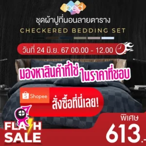 ชุดผ้าปูลายตาราง ดูสวยแพงและน่านอน