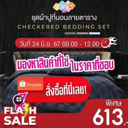 ชุดเครื่องนอนทำถึงเรื่อง REM SLEEP ชุดผ้าปูที่นอนลายตาราง แบบ Set