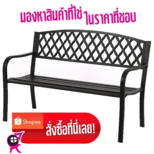 ม้านั่งสนามเหล็ก สไตล์ยุโรป สีดำ มีที่ท้าวแขน