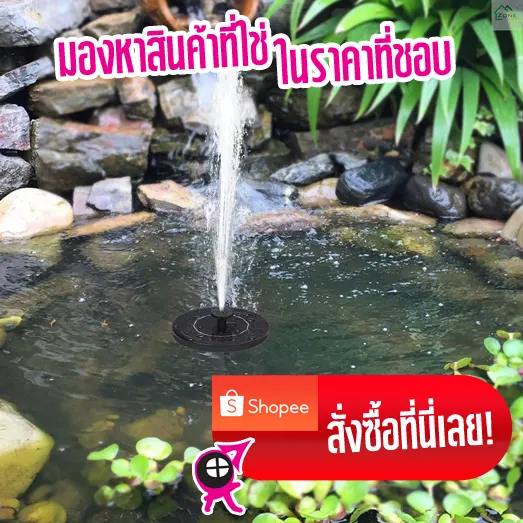 นำพุตกแต่งนอกบ้าน พลังงานแสงอาทิตย์ ให้บ้านร่มรื่นน่าอยู่