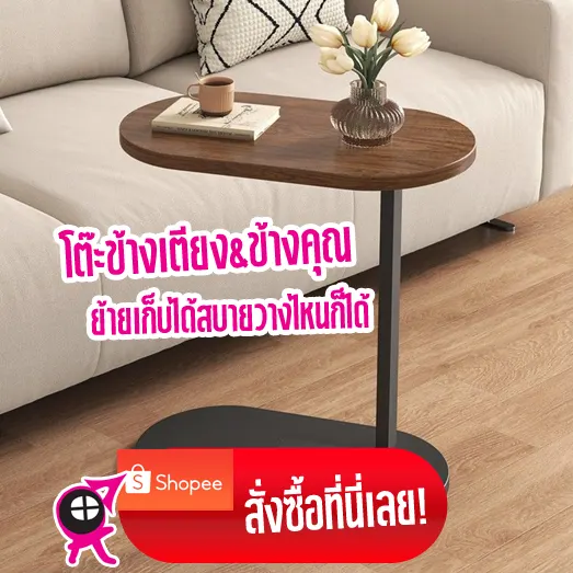 โต๊ะข้างเตียง ข้างโซฟา ย้ายที่ได้ วางตรงไหนก็ได้