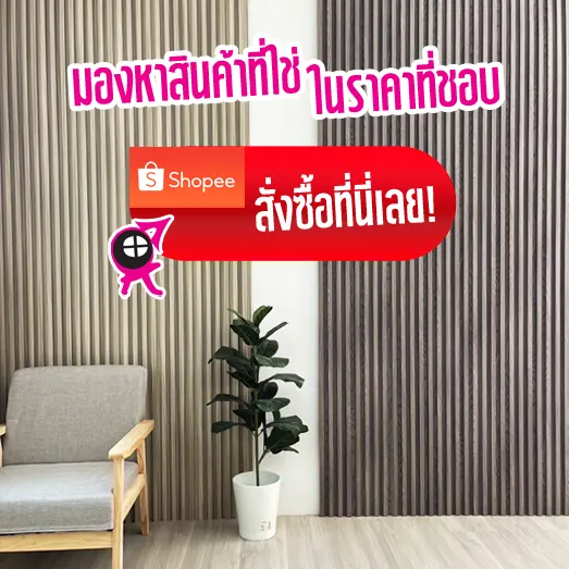 วัสดุกรุผนังสวยๆ โชว์แนว