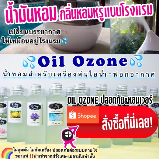 Oil Ozone น้ำหอมสำหรับเครื่องพ่นไอน้ำ เปลี่ยนบ้านให้มีกลิ่นหอมเหมือนอยู่ในโรงแรม