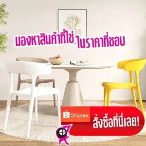 เก้าอี้สไตล์โมเดิร์นมีพนักพิง แข็งแรง เหยียบไม่แตก!