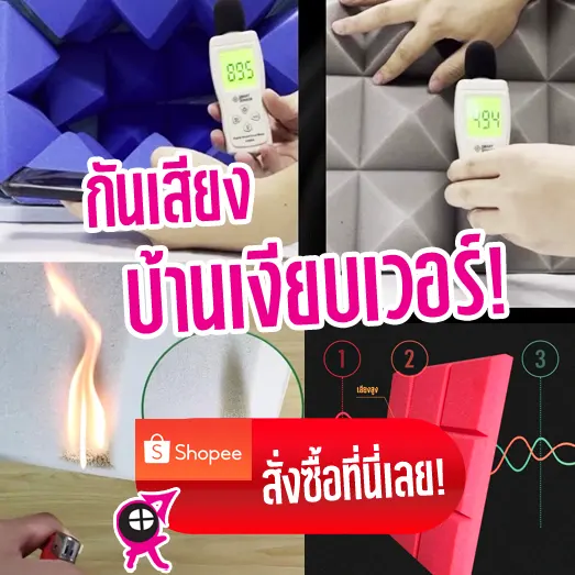 แผ่นกันเสียงให้บ้านเงียบ