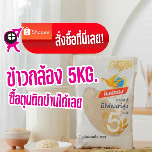 ข้าวกล้องคุณภาพ ขนาด 5kg สำหรับตุนไว้ทานที่บ้านหรือใช้เป็นอาหารเลี้ยงพระในพิธีกรรมต่างๆ ที่บ้าน