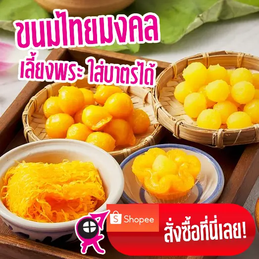 ขนมไทยมงคล ขนมหวานไทยความหมายดี สำหรับเลี้ยงพระหรือใส่บาตรทำบุญได้