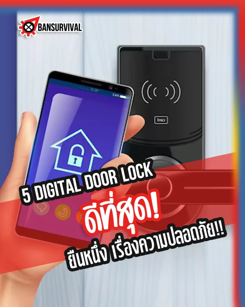 5 DIGITAL DOOR LOCK ดีที่สุด! ยืนหนึ่งเรื่องความปลอดภัย!