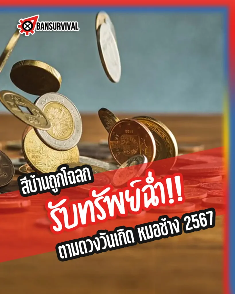 รับทรัพย์ฉ่ำ! สีบ้านถูกโฉลกตามวันเกิด หมอช้าง 2567