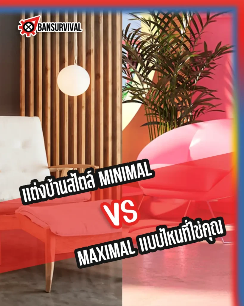 แต่งบ้านสไตล์ MINIMAL VS MAXIMAL แบบที่ใช่คุณ!