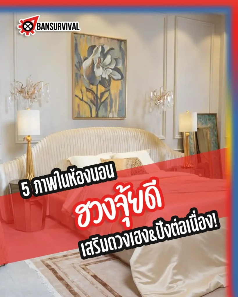 5 ภาพในห้องนอน ฮวงจุ้ยดี เสริมดวงเฮง&ปังต่อเนื่อง!