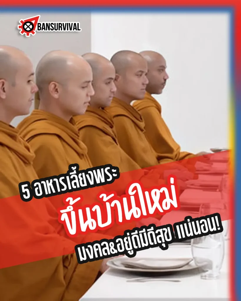 5 อาหารเลี้ยงพระ ขึ้นบ้านใหม่ มงคล&อยู่ดีมีดีสุข แน่นอน!