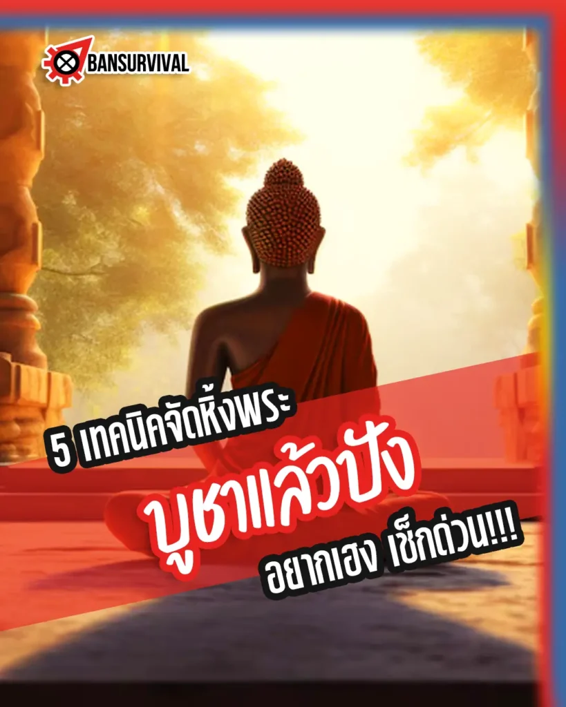 5 เทคนิคจัดหิ้งพระ บูชาแล้วปัง อยากเฮง! เช็คด่วน!