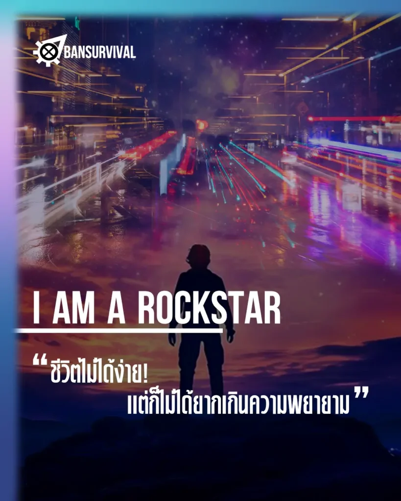 I AM A ROCKSTAR ชีวิตไม่ได้ง่าย แต่ก็ไม่ได้ยากเกินความพยายาม