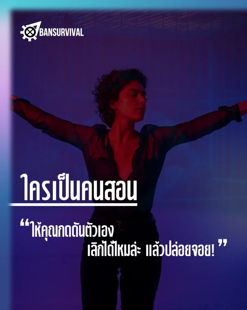 ใครเป็นคนสอนให้คุณกดดันตัวเอง เลิกได้ไหมล่ะ แล้วปล่อยจอย!