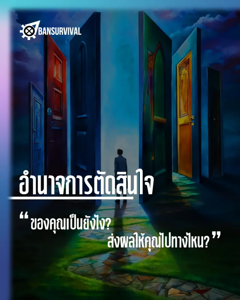 อำนาจการตัดสินใจของคุณเป็นยังไง? ส่งผลให้คุณไปทางไหน?