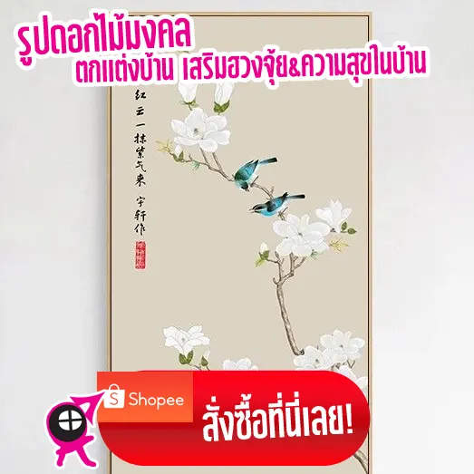 รูปดอกไม้มงคล ตกแต่งบ้าน เสริมฮวงจุ้ยให้บ้านน่าอยู่และมีความสุข