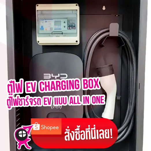 ตู้ไฟ Ev charging box ชาร์จไฟรถ Ev แบบ All in one