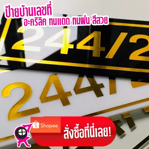 ป้ายบ้านเลขที่อะคริลิค ทนแดด ทนฝน สีสวย