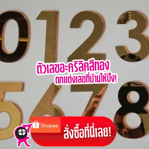 ตัวเลขอะคริลิคสีทองตกแต่งเลขที่บ้าน