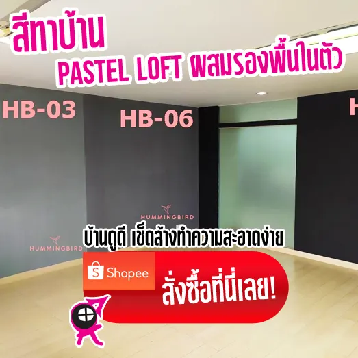 สีทาบ้าน Pastel Loft ผสมรองพื้นในตัว เช็ดล้างทำความสะอาดได้ง่าย