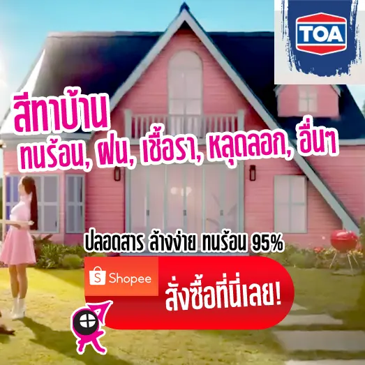 สีทาบ้าน Toa ทนฝน ทนเชื้อรา กันหลุดลอก ปลอดสาร ล้างง่ายและทนร้อนได้ถึง 95%