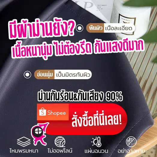 ผ้าม่านกันร้อนและกันเสียงได้ 90% เนื้อละเอียด หนานุ่ม ไม่ต้องรีดและกันแสงได้ดีมาก