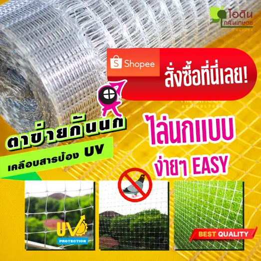ตาข่ายกันนก เคลือบสารป้องกัน UV ไล่นกได้จริงแบบง่ายๆ