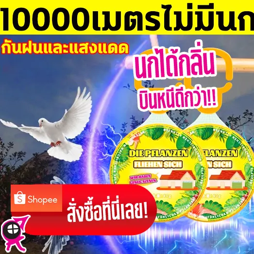เจลไล่นก นกได้กลิ่นบินหนี กันฝนและกันแดดในตัว ไล่นกได้ 10,000 เมตร