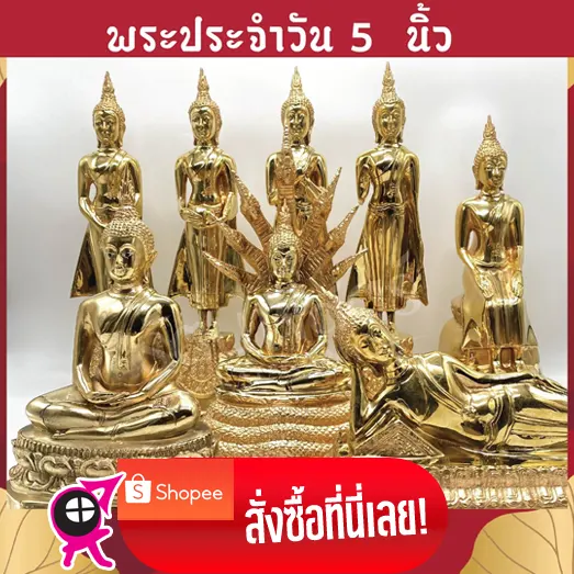 พระประจำวัน ขนาด 5 นิ้ว สำหรับตั้งโต๊ะบูชาที่บ้าน เพื่อความเป็นสิริมงคล