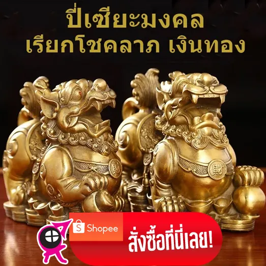 รูปปั้นปี่เซียะมงคล รูปสัตว์มงคล สำหรับวางหน้าประตูห้องหรือบูชาที่บ้าน