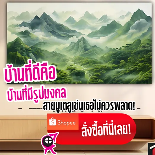 รูปมงคลประดับบ้าน รูปภูเขา