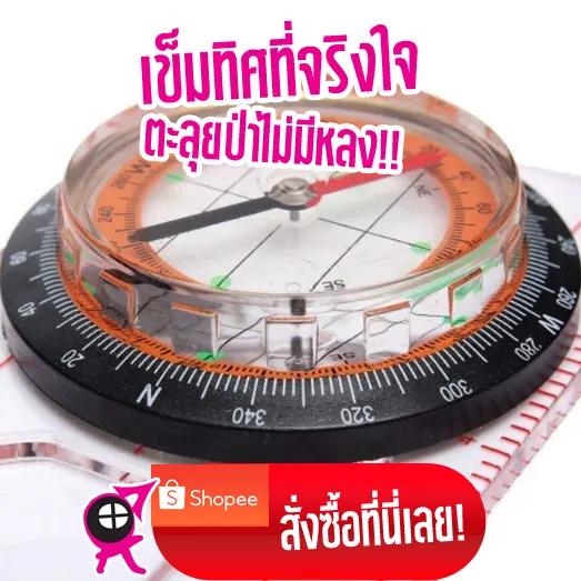 เข็มทิศสำหรับลุยป่า ป้องกันหลง