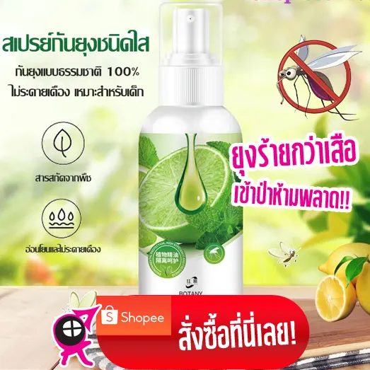 สเปรย์กันยุงแบบใสด้วยสารสกัดจากพืช กันยุงได้แบบธรรมชาติ 100% อ่อนโยน เด็กใช้ได้ไม่ระคายเคือง