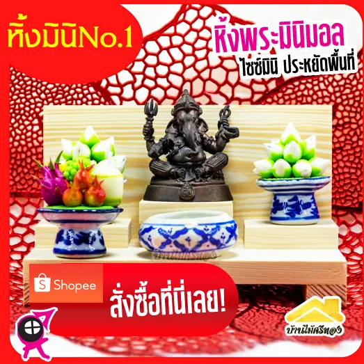 หิ้งพระขนาดเล็ก ไซซ์มินิมอล ประหยัดพื้นที่ ลายไม้สวยงาม