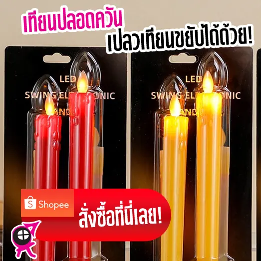 เทียนปลอมปลอดควัน เปลวเทียนขยับได้สำหรับตั้งหน้าหิ้งพระที่บ้าน