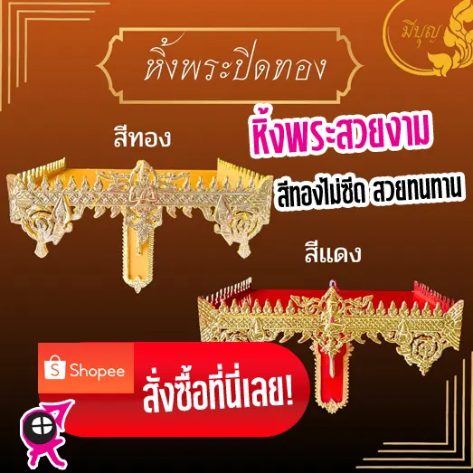 หิ้งพระปิดทอง มีทั้งสีทองและสีแดง สำหรับแขวนผนังบ้าน