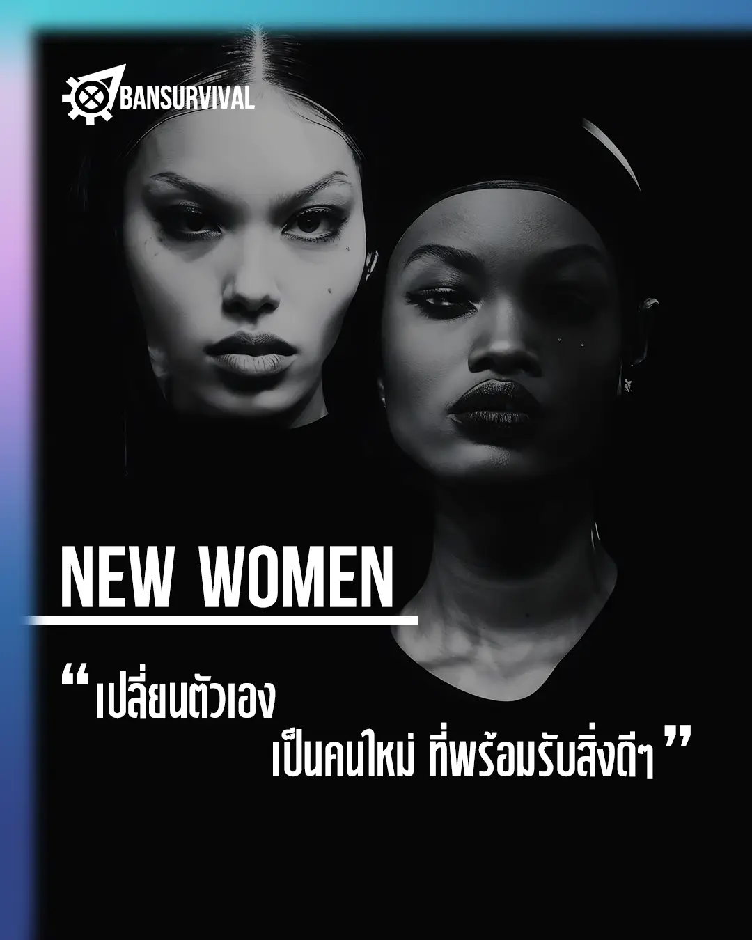 อยากเป็น New Women แนะนำให้สร้างชีวิตขึ้นจากมุมมองใหม่ๆเพื่อผลักดันตัวเองให้กลายเป็นคนที่ดีกว่าเดิมเผาจิตใจคนเดิมและประสบการณ์เดิมนั้นทิ้งไป
