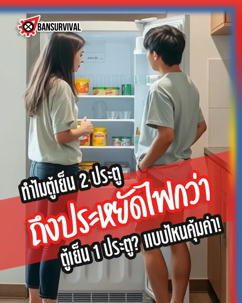 ทำไมตู้เย็น 2 ประตูถึงประหยัดไฟกว่า 1 ประตู?