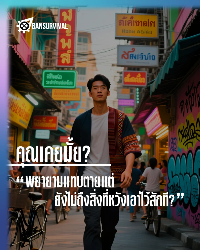 คุณเคยมั้ย? พยายามแทบตายแต่ยังไม่ถึงสิ่งที่หวังเอาไว้สักที?