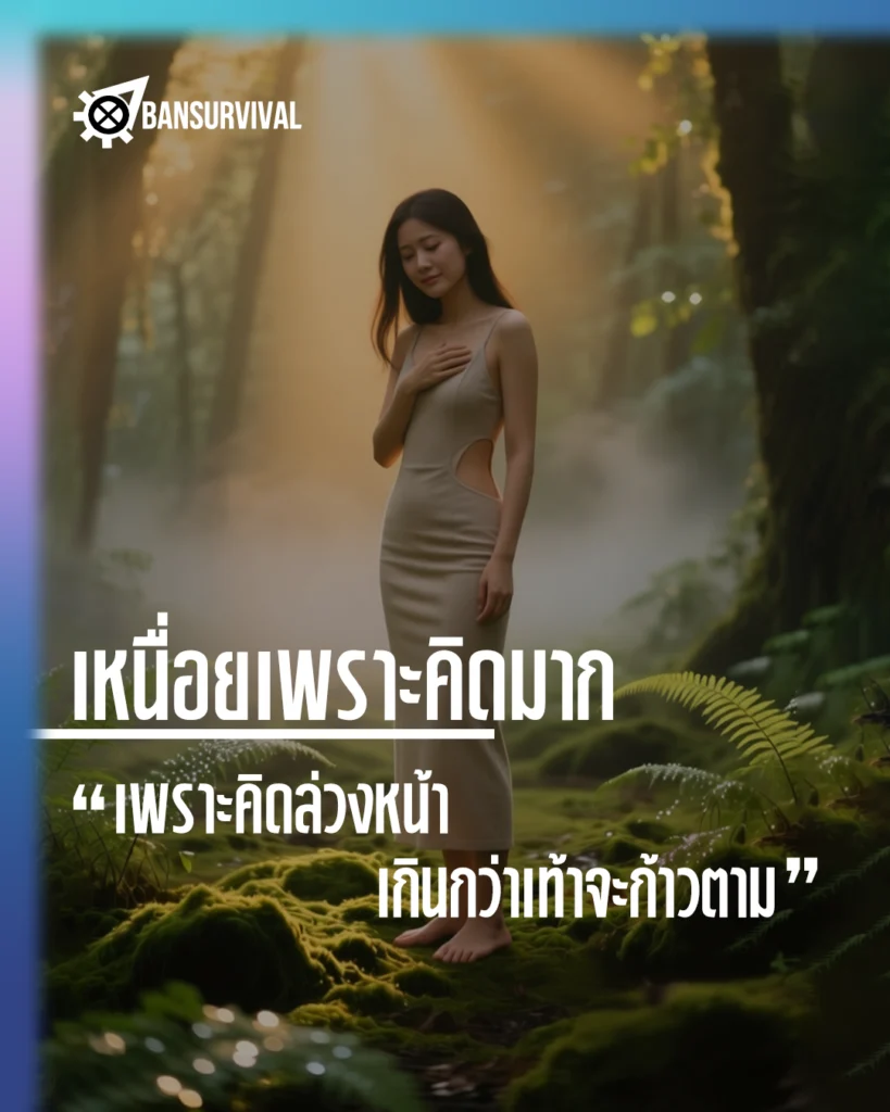 bansurvival-overthinking